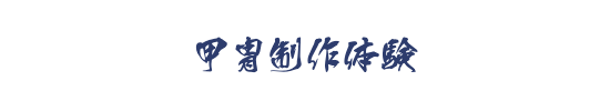 甲冑制作体験の文字画像2